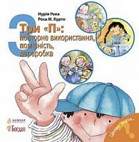 Три П: повторне використання, помірність, переробка