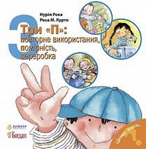 Три П: повторне використання, помірність, переробка - фото 1