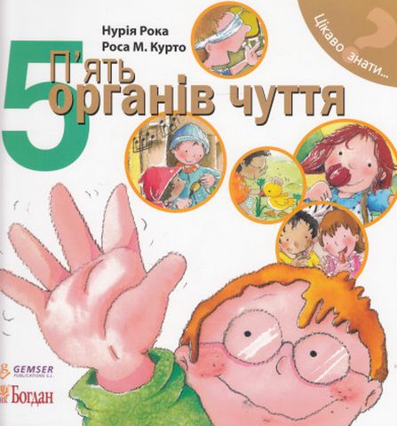 П’ять органів чуття - фото 1