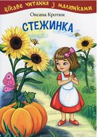 Стежинка. Цікаве читання з малюнками