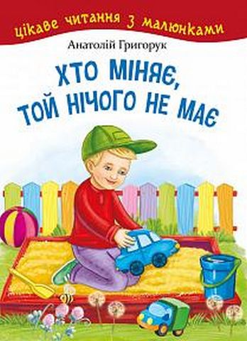 Хто міняє, той нічого не має - фото 1