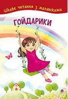Гойдарики