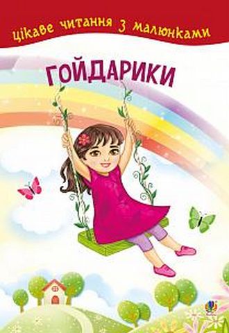 Гойдарики - фото 1