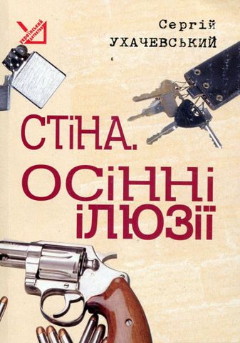 Стіна. Осінні ілюзії. Детективні повісті