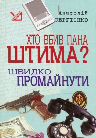 Хто вбив пана Штима? Швидко промайнути