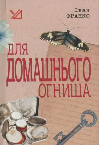 Для домашнього огнища. Детективна повість
