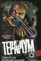 Тераріум. Хроніка психотронної війни та краху світової закуліси: роман: у 2 ч. Частина 1 - Детективы