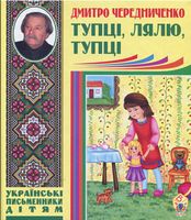 Тупці, лялю, тупці. Для маленьких