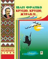 Круцю, круцю, журавлі...