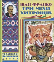 Три міхи хитрощів. Казки, оповідання
