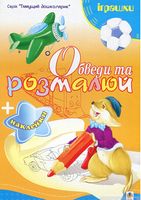 Обведи та розмалюй + наклейки. Іграшки.