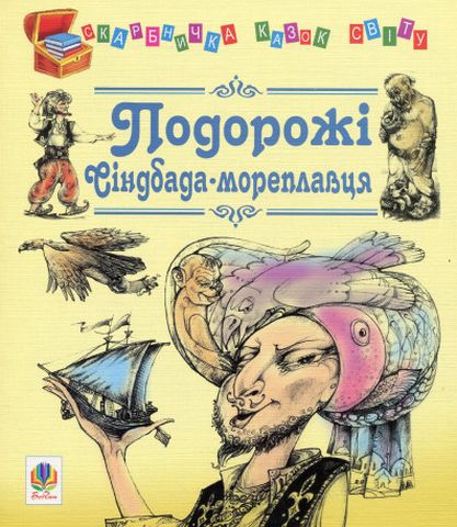 Подорожі Сіндбада-мореплавця. Казки