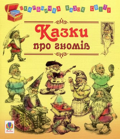 Казки про гномів