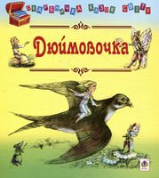 Дюймовочка: казки