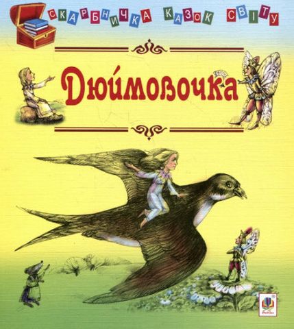 Дюймовочка: казки