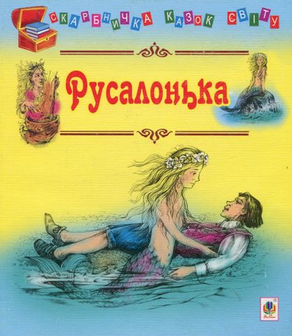 Русалонька : казки