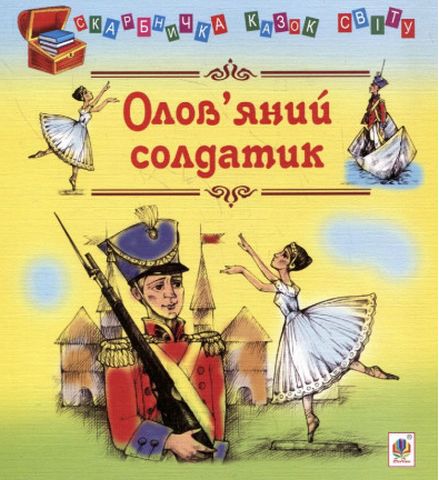 Олов'яний солдатик: казки