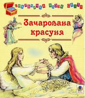 Зачарована красуня. Казки