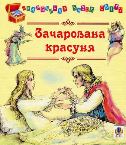 Зачарована красуня. Казки