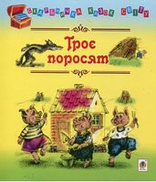 Троє поросят: казки