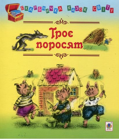 Троє поросят: казки