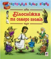 Білосніжка та семеро гномів: казки