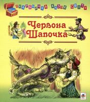 Червона шапочка: казки