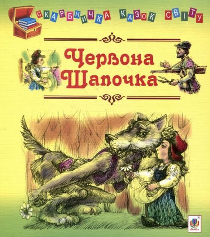 Червона шапочка: казки