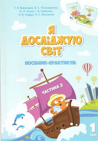 Я досліджую світ. Посібник-практикум 1 клас. Частина...