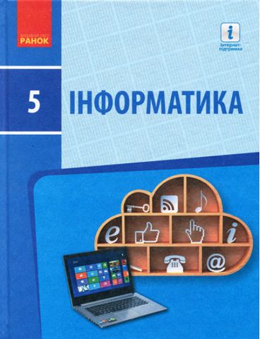 ИНФОРМАТИКА 5 кл. Підручник (Укр) Бондаренко О.О. та...