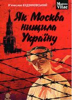 Як Москва нищила Україну