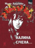 Калина січена... :  роман