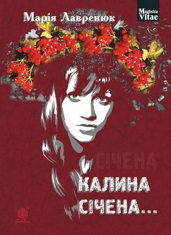 Калина січена... :  роман - фото 1