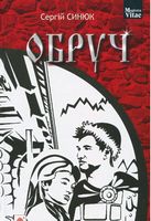Обруч : роман