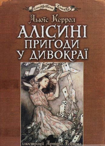 Алісині пригоди у Дивокраї : ілюстрації Артура Рекхема - фото 1