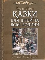 Казки для дітей та всієї родини : ілюстрації Артура Рекхема