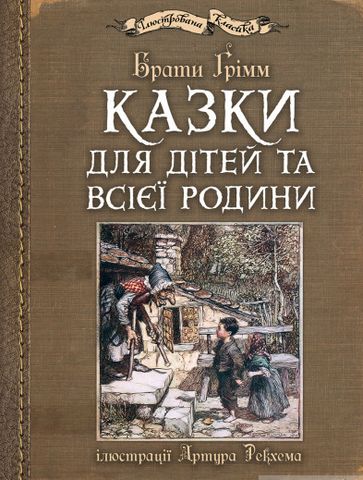 Казки для дітей та всієї родини : ілюстрації Артура Рекхема - фото 1