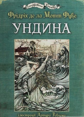 Ундина : ілюстрації Артура Рекхема - фото 1