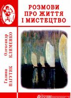 Розмови про життя і мистецтво
