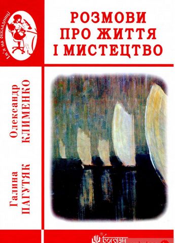 Розмови про життя і мистецтво - фото 1