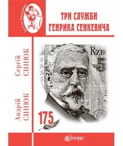 Три служби Генрика Сенкевича