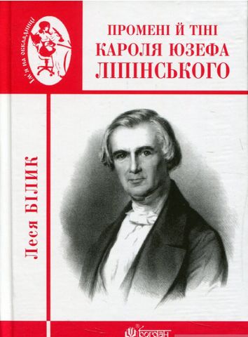 Промені й тіні Кароля Юзефа Ліпінського. Біографічна...