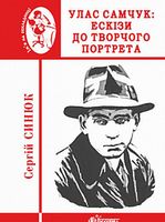 Улас Самчук : ескізи до творчого портрета