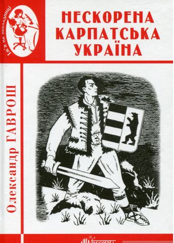 Нескорена Карпатська Україна - фото 1