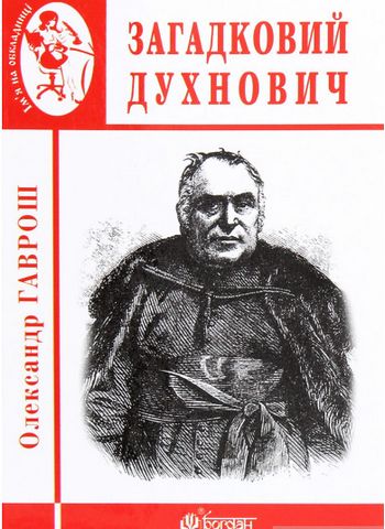 Загадковий Духнович. - фото 1