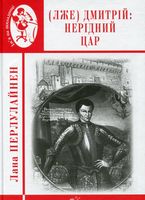 Лже Димитрій І : Нерідний цар : роман