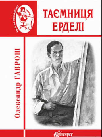 Таємниця Ерделі - фото 1
