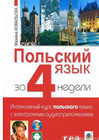 Польский язык за 4 недели. Интенсивный курс польского...