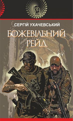 Божевільний рейд