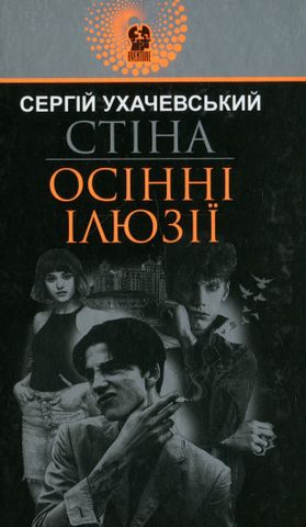 Стіна. Осінні ілюзії